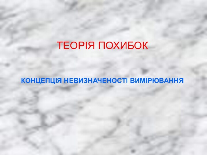 ТЕОРІЯ ПОХИБОККОНЦЕПЦІЯ НЕВИЗНАЧЕНОСТІ ВИМІРЮВАННЯ