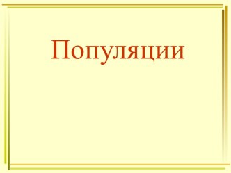 Популяции. Группы внутри популяций