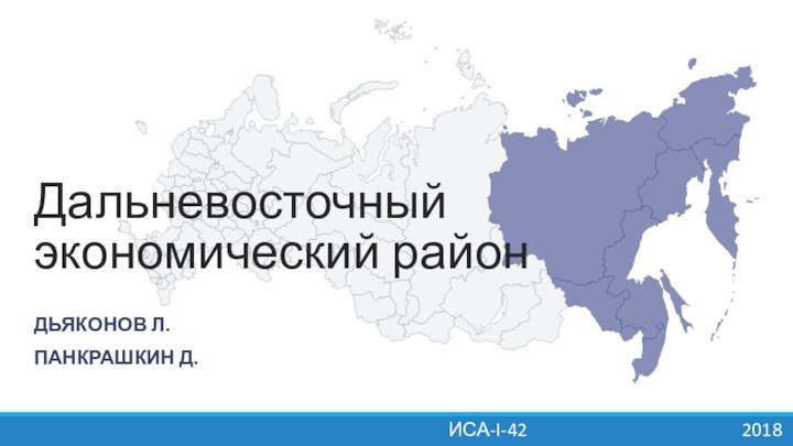 Дальневосточный экономический районДЬЯКОНОВ Л.ПАНКРАШКИН Д.ИСА-I-42