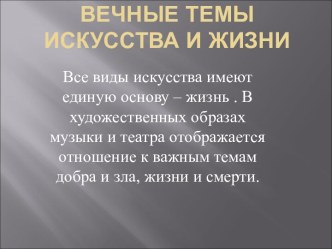 Вечные темы искусства и жизни