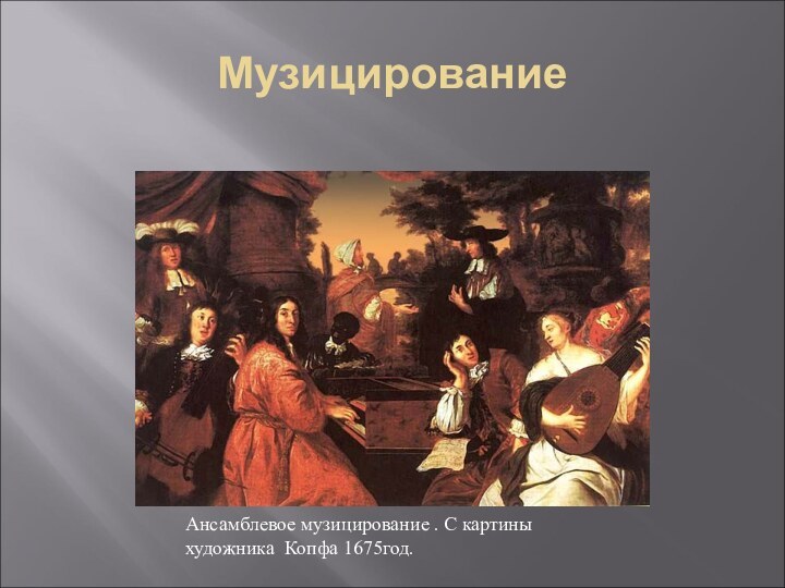 МузицированиеАнсамблевое музицирование . С картины художника Копфа 1675год.