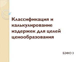 Классификация и калькулирование издержек для целей ценообразования