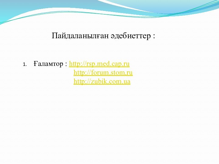 Пайдаланылған әдебиеттер : Ғаламтор : http://rsp.med.cap.ru