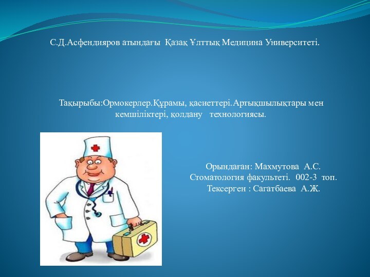 С.Д.Асфендияров атындағы Қазақ Ұлттық Медицина Университеті.Орындаған: Махмутова А.С.Стоматология факультеті. 002-3 топ.Тексерген :