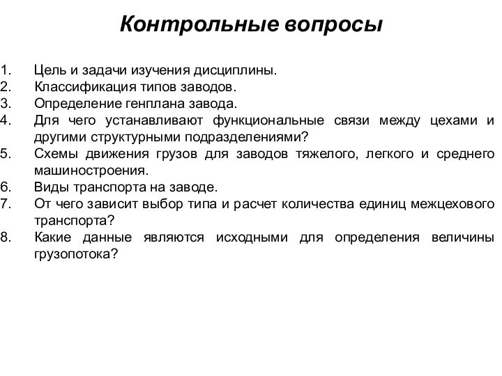 Контрольные вопросыЦель и задачи изучения дисциплины.Классификация типов заводов.Определение генплана завода.Для чего устанавливают