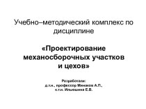 Проектирование механосборочных участков и цехов