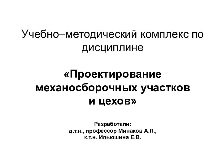 Учебно–методический комплекс по дисциплине  «Проектирование механосборочных участков  и цехов»