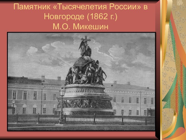 Памятник «Тысячелетия России» в Новгороде (1862 г.)  М.О. Микешин