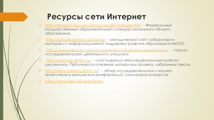 Ресурсы сети Интернет http://standart.edu.ru/catalog.aspx?CatalogId=959 – Федеральный государственный образовательный стандарт начального общего образования.