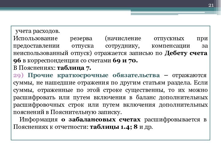 учета расходов.Использование резерва (начисление отпускных при предоставлении отпуска сотруднику, компенсации за неиспользованный