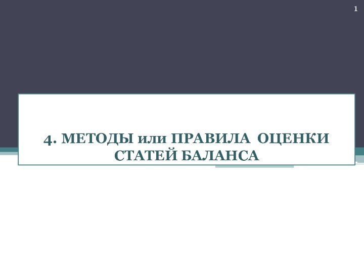 4. МЕТОДЫ или ПРАВИЛА ОЦЕНКИ СТАТЕЙ БАЛАНСА