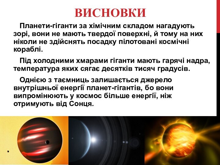 ВИСНОВКИ  Планети-гіганти за хімічним складом нагадують зорі, вони не мають твердої