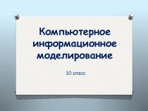 Компьютерное информационное моделирование