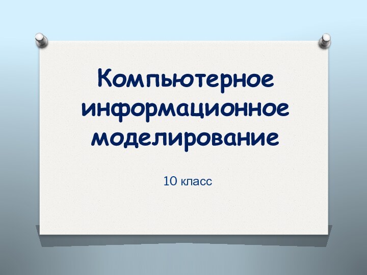 Компьютерное информационное моделирование10 класс