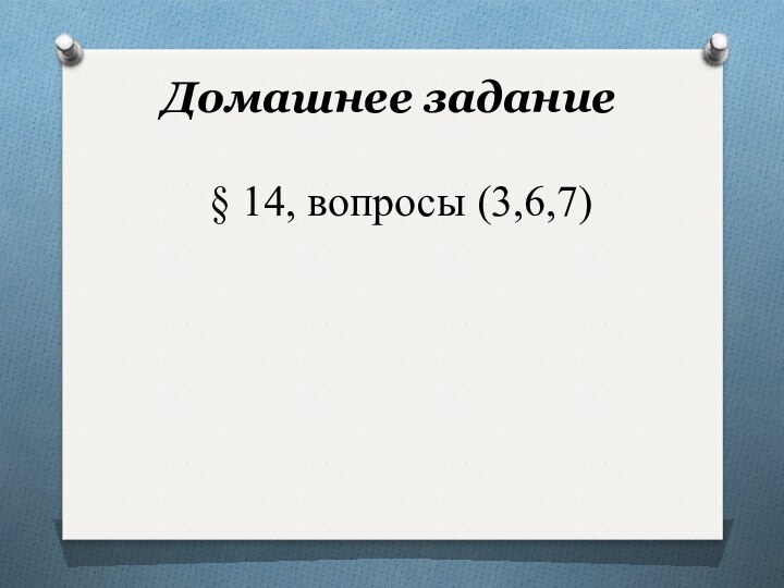 Домашнее задание§ 14, вопросы (3,6,7)