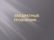 Квадратные уравнения