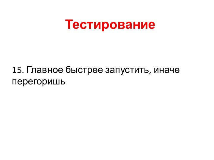 15. Главное быстрее запустить, иначе перегоришь