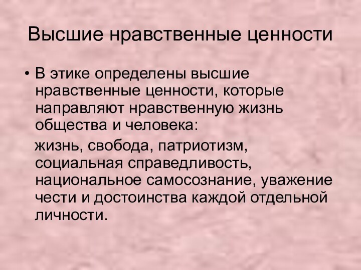 Высшие нравственные ценностиВ этике определены высшие нравственные ценности, которые направляют нравственную жизнь