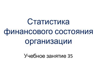 Статистика финансового состояния организации