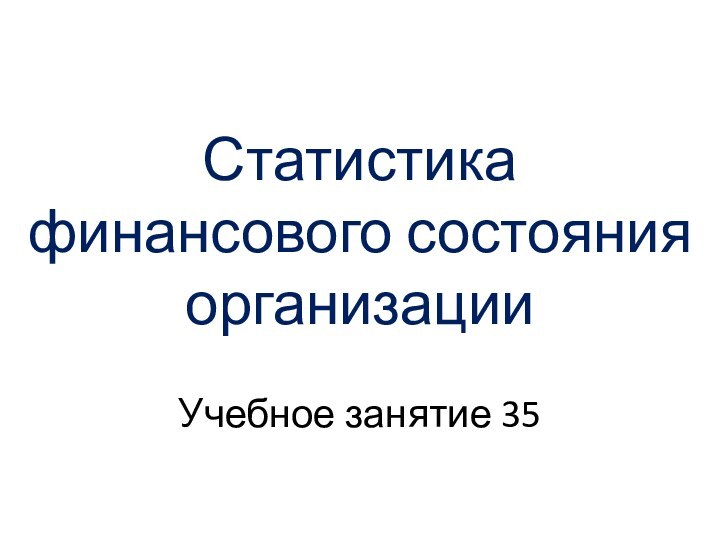 Статистика финансового состояния организацииУчебное занятие 35