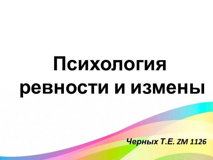 Психология ревности и изменыЧерных Т.Е. ZM 1126