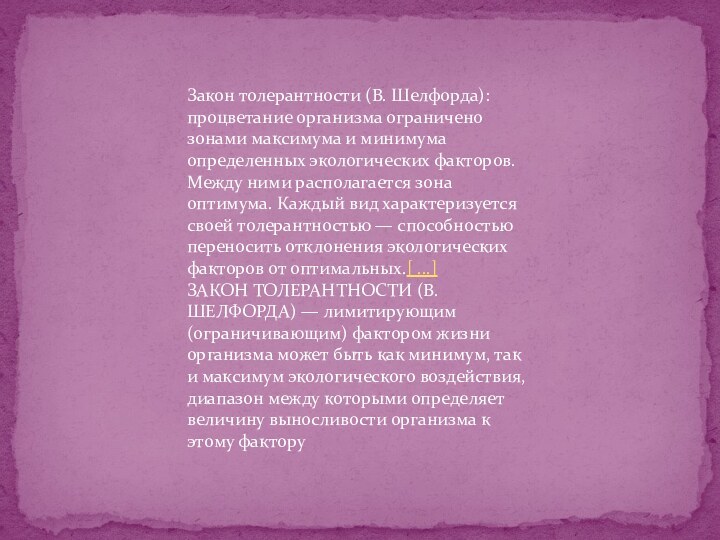 Закон толерантности (В. Шелфорда): процветание организма ограничено зонами максимума и минимума определенных