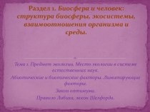 Предмет экологии. Место экологии в системе естественных наук. Абиотические и биотические факторы. Лимитирующие факторы