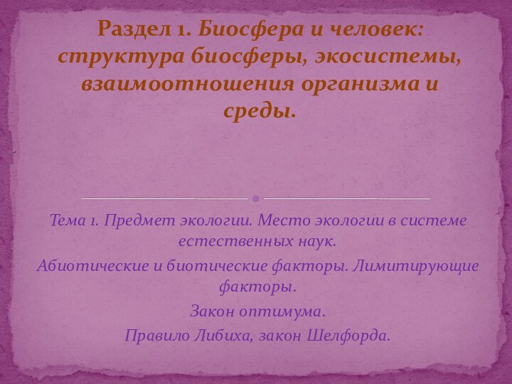 Тема 1. Предмет экологии. Место экологии в системе естественных наук. Абиотические и биотические