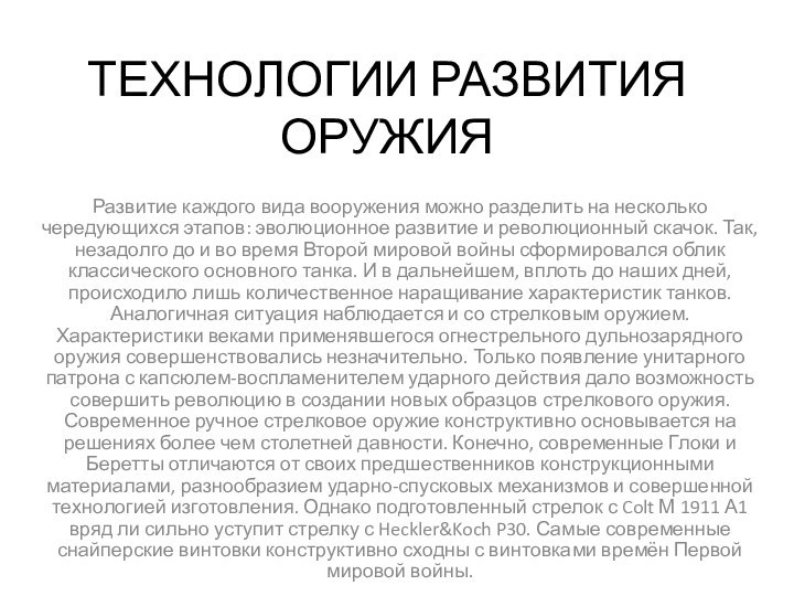 ТЕХНОЛОГИИ РАЗВИТИЯ ОРУЖИЯРазвитие каждого вида вооружения можно разделить на несколько чередующихся этапов: