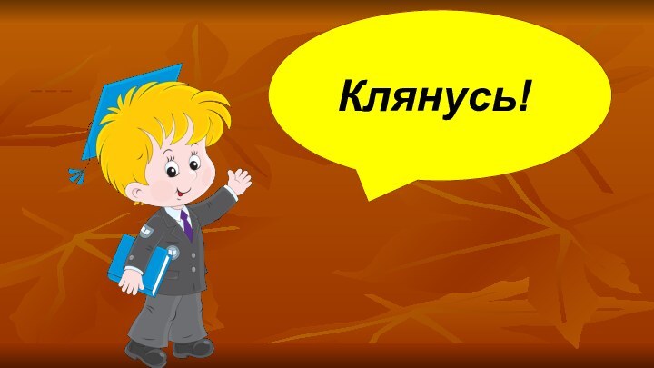 Клянусь!