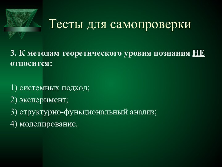 Тесты для самопроверки3. К методам теоретического уровня познания НЕ относится: 1) системных