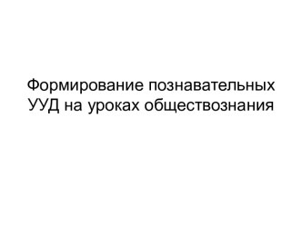 Формирование познавательных УУД на уроках обществознания