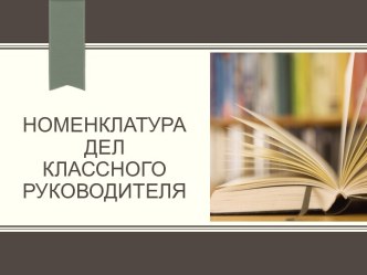 Номенклатура дел классного руководителя