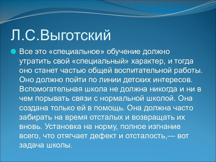 Л.С.ВыготскийВсе это «специальное» обучение должно утратить свой «специальный» характер, и тогда оно