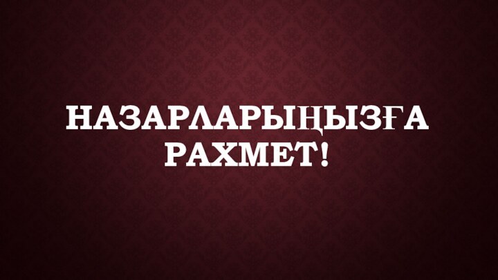 НАЗАРЛАРЫҢЫЗҒА РАХМЕТ!