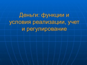 Деньги: функции и условия реализации, учет и регулирование