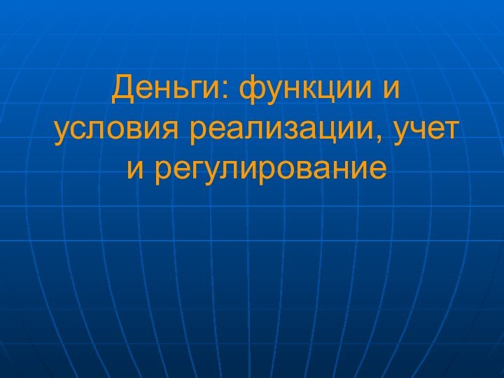 Деньги: функции и условия реализации, учет и регулирование