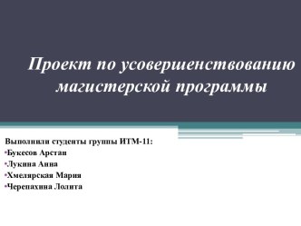 Усовершенствование магистерской программы