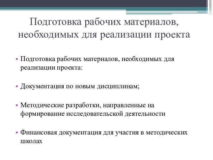 Подготовка рабочих материалов, необходимых для реализации проектаПодготовка рабочих материалов, необходимых для реализации