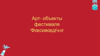 Арт- объекты фестиваля fashivadfest