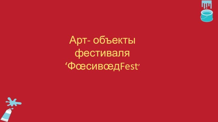 Арт- объекты фестиваля ‘ФœсивœдFest’