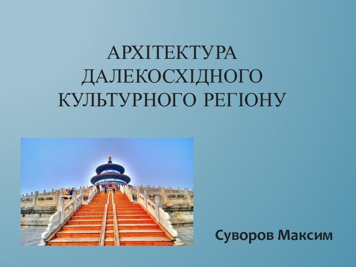 АРХІТЕКТУРА ДАЛЕКОСХІДНОГО КУЛЬТУРНОГО РЕГІОНУ Суворов Максим