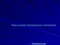 Виды рынков. Конкуренция и монополия