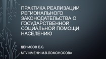 Законодательство о государственной социальной помощи населению