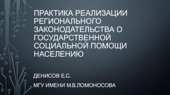 Законодательство о государственной социальной помощи населению