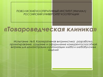 Товароведческая клиника. Разработка, проектирование, создание и оформление конкурентоспособной витрины