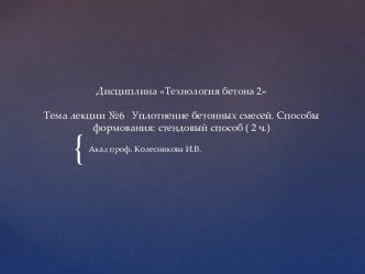 Уплотнение бетонных смесей. Способы формования: стендовый способ