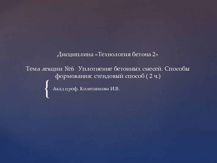 Дисциплина «Технология бетона 2»  Тема лекции №6  Уплотнение бетонных смесей.