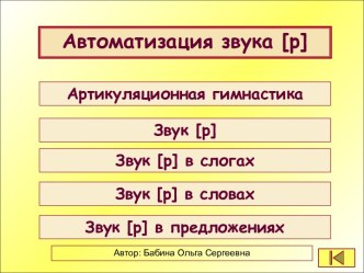 Автоматизация звука Р на всех этапах