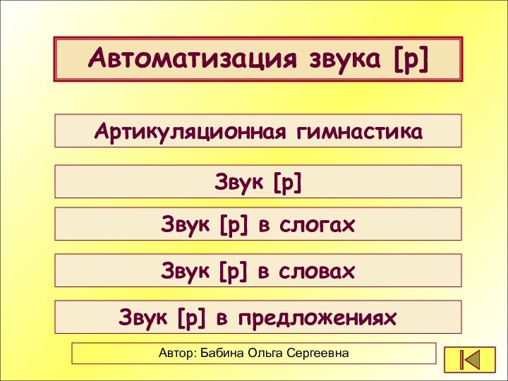 Автоматизация звука [р]Автоматизация звука [р]Артикуляционная гимнастикаЗвук [р]Звук [р] в слогахЗвук [р] в